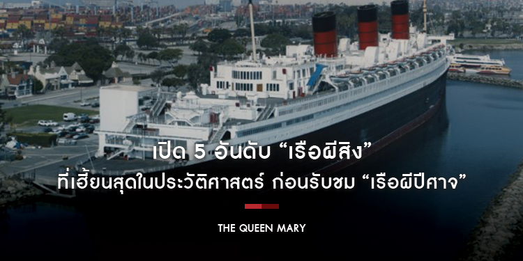 เปิด 5 อันดับ “เรือผีสิง” ที่เฮี้ยนสุดในประวัติศาสตร์